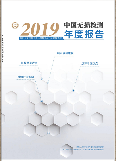 韋林內(nèi)窺鏡重磅推介新鮮出爐的《2019中國(guó)無(wú)損檢測(cè)年度報(bào)告》