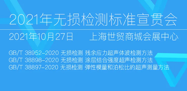 2021年無損檢測標(biāo)準(zhǔn)宣貫會